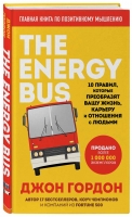 Джон Гордон  «The Energy Bus. 10 правил, которые преобразят вашу жизнь, карьеру и отношения с людьми»