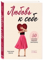 Анастасия Залога «Любовь к себе. 50 способов повысить самооценку»