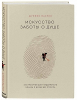 Шунмио Масуно «Искусство заботы о душе. 100 инсайтов дзен-буддийского монаха о жизни без стресса»