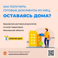 Подмосковные МФЦ теперь доставляют документы на дом