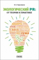 Издательство «Городец» представляет Владимир Герасимов «Экологический PR: от теории к практике»