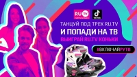 Телеканал RU.TV объявляет танцевальный челлендж: включай RU.TV, попади в прямой эфир и получи крутые призы!