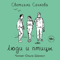 Ольга Шелест озвучила новую книгу Светланы Сачковой специально для ЛитРес