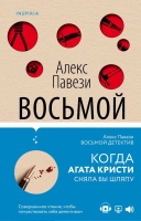 Алекс Павези «Восьмой детектив»