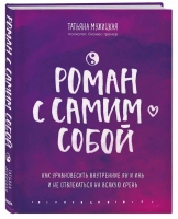 «Роман с самим собой. Как уравновесить внутренние ян и инь и не отвлекаться на всякую хрень»