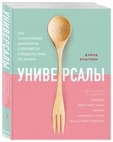 Издательство «Бомбора» - «Универсалы» Дэвида Эпштейна