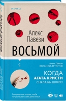Роман АЛЕКСА ПАВЕЗИ «Восьмой детектив» вышел на русском языке