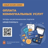 Оплатить ЖКУ и узнать о задолженности теперь можно на портале госуслуг Подмосковья