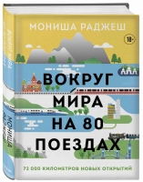 Вокруг мира на 80 поездах. 72 000 километров новых открытий