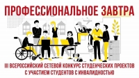 ЭКСПЕРТЫ УВЕРЕНЫ  В ПРОФЕССИОНАЛЬНОМ ЗАВТРА ВУЗЫ - ПАТРЕНРЫ РУМЦ МГГЭУ ПРИНЯЛИ УЧАСТИЕ В III ВСЕРОССИЙСКОМ СЕТЕВОМ КОНКУРСЕ СТУДЕНЧЕСКИХ ПРОЕКТОВ С УЧАСТИЕМ СТУДЕНТОВ С ИНВАЛИДНОСТЬЮ