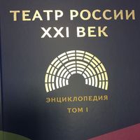 Энциклопедия «Театр России. ХХI век»