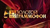 XXV Церемония вручения национальной музыкальной Премии «Золотой Граммофон» собрала рекордное количество зрителей