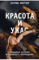 Флетчер Кэтрин «Красота и ужас. Правдивая история итальянского Возрождения»