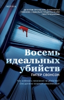 Питер Свонсон «Восемь идеальных убийств»