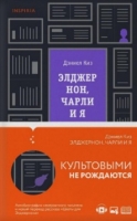 Дэниел Киз «Элджернон, Чарли и я»