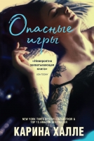 Карина Халле «Опасные игры»