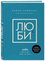 Камал Равикант «Люби себя. Словно от этого зависит твоя жизнь»