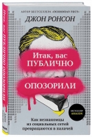 Джон Ронсон «Итак, вас публично опозорили»