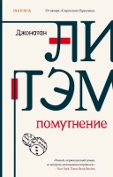 Джонатан Литэм «Помутнение»