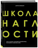 «Школа Наглости» Дарья Кабицкая