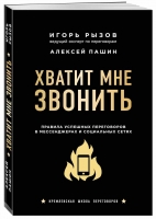 «Хватит мне звонить. Правила успешных переговоров в мессенджерах и социальных сетях» Игорь Рызов