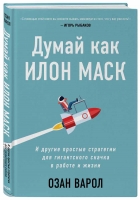 Издательство БОМБОРА — «Думай как Илон Маск. И другие простые стратегии для гигантского скачка в работе и жизни» Озана Варола