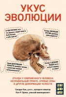 Сандра Кан, Пол Р. Эрлих «Укус эволюции. Откуда у современного человека неправильный прикус, кривые зубы и другие деформации челюсти»