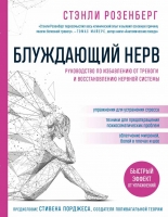 Стэнли Розенберг «Блуждающий нерв. Руководство по избавлению от тревоги и восстановлению нервной системы»