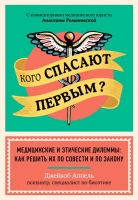 Джейкоб Аппель «Кого спасают первым? Медицинские и этические дилеммы: как решить их по совести и по закону»