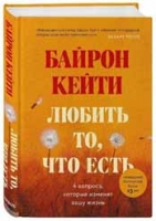 Кейти Байрон, «Любить то, что есть. Четыре вопроса, которые изменят вашу жизнь»