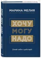 Марина Мелия «Хочу — Могу — Надо. Узнай себя и действуй!»