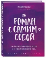 Татьяна Мужицкая «Роман с самим собой. Как уравновесить внутренние ян и инь и не отвлекаться на всякую хрень»