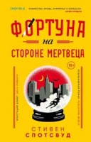 Стивен Спотсвуд «Фортуна на стороне мертвеца»