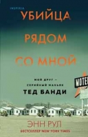 Энн Рул «Убийца рядом со мной. Мой друг — серийный маньяк Тед Банди»