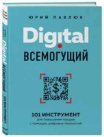 Digital всемогущий. 101 инструмент для повышения продаж с помощью цифровых технологий (Юрий Павлюк)