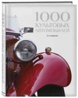 1000 культовых автомобилей. 2-е издание