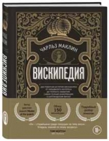 Вискипедия (Чарльз Маклин)