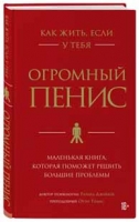 Как жить, если у тебя огромный пенис. Маленькая книга, которая поможет решить большие проблемы (Ричард Джейкоб, Оуэн Томас)