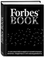 Forbes Book: 10000 мыслей и идей от влиятельных бизнес-лидеров и гуру менеджмента (Тед Гудман)