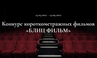 «БЛИЦ ФИЛЬМ» объявляет конкурс короткометражных фильмов