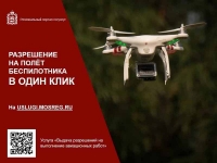 Получить разрешение на полёт беспилотника в Подмосковье теперь можно в один клик