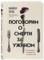 Майкл Хебб  «Поговорим о смерти за ужином. Как принять неизбежное и начать жить»