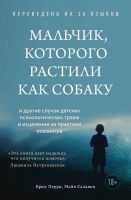 Брюс Перри, Майя Салавиц «Мальчик, которого растили как собаку»