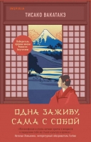 «Одна заживу, сама с собой» Тисако Вакатакэ