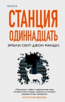 «Станция Одиннадцать» Эмили Сент-Джон Мендел