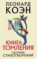 «Книга томления» Леонард Коэн