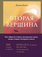 Вторая вершина. Как обрести новые жизненные цели, когда старые потеряли смысл