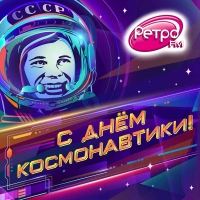 Радиостанция «Ретро FM» отправила золотые хиты на МКС