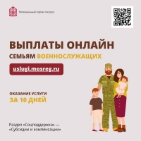 Оформление ежемесячной компенсации для семей военнослужащих переведено в онлайн в Подмосковье