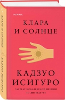 В издательстве Inspiria вышел роман Кадзио Исигуро «Клара и Солнце»